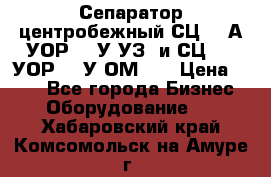 Сепаратор центробежный СЦ-1,5А(УОР-301У-УЗ) и СЦ-1,5(УОР-301У-ОМ4)  › Цена ­ 111 - Все города Бизнес » Оборудование   . Хабаровский край,Комсомольск-на-Амуре г.